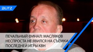 Печальный финал: Масляков неспроста не явился на съемки последней игры КВН