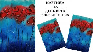 Картина для интерьера на день Святого Валентина. Рисунок на День всех Влюбленных.