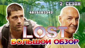 Большой пересказ "Остаться в живых" 2 сезон (LOST)