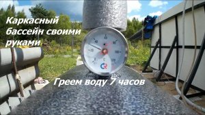 Часть 18 Греем воду котлом 7 часов. Результаты обнадёживают. Каркасный бассейн своими руками