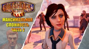 ПЕРВЫЙ РАЗ ➤ BioShock Infinite #2 ЭЛИЗАБЕТ