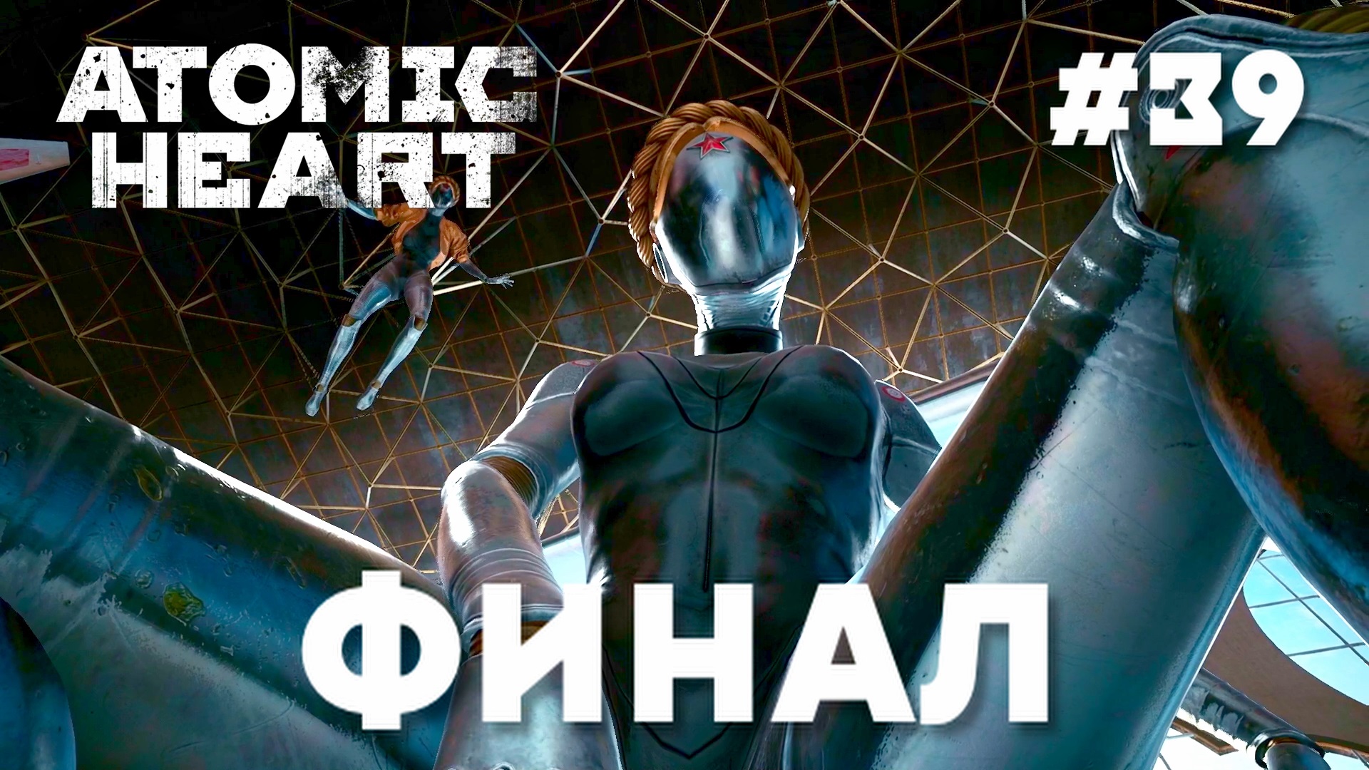 ATOMIC HEART // Прохождение // #39 ФИНАЛ / ATOMIC HEART GAMEPLAY