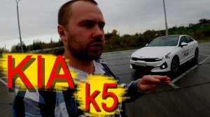 kia k5 лучший в своем классе