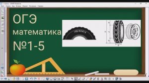 1-5 задание ОГЭ по математике - Шины
