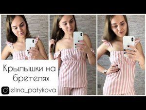 Как сшить крылышки на бретелях