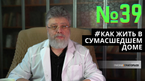 39. Иллюзия свободы