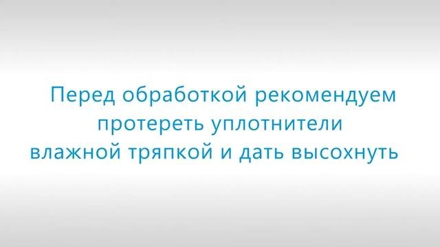 Уход за стеклопакетами.Обработка уплотнителей.Видео-инструкция