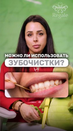 Можно ли пользоваться зубочистками?