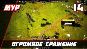 Manor Lords ▶ Огромное сражение ПРОХОЖДЕНИЕ ИГРЫ — Часть 14 #Manor Lords