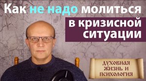 Как не надо молиться в кризисной ситуации