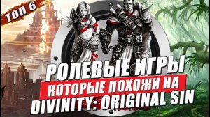 6 игр которые похожи на Divinity Original Sin