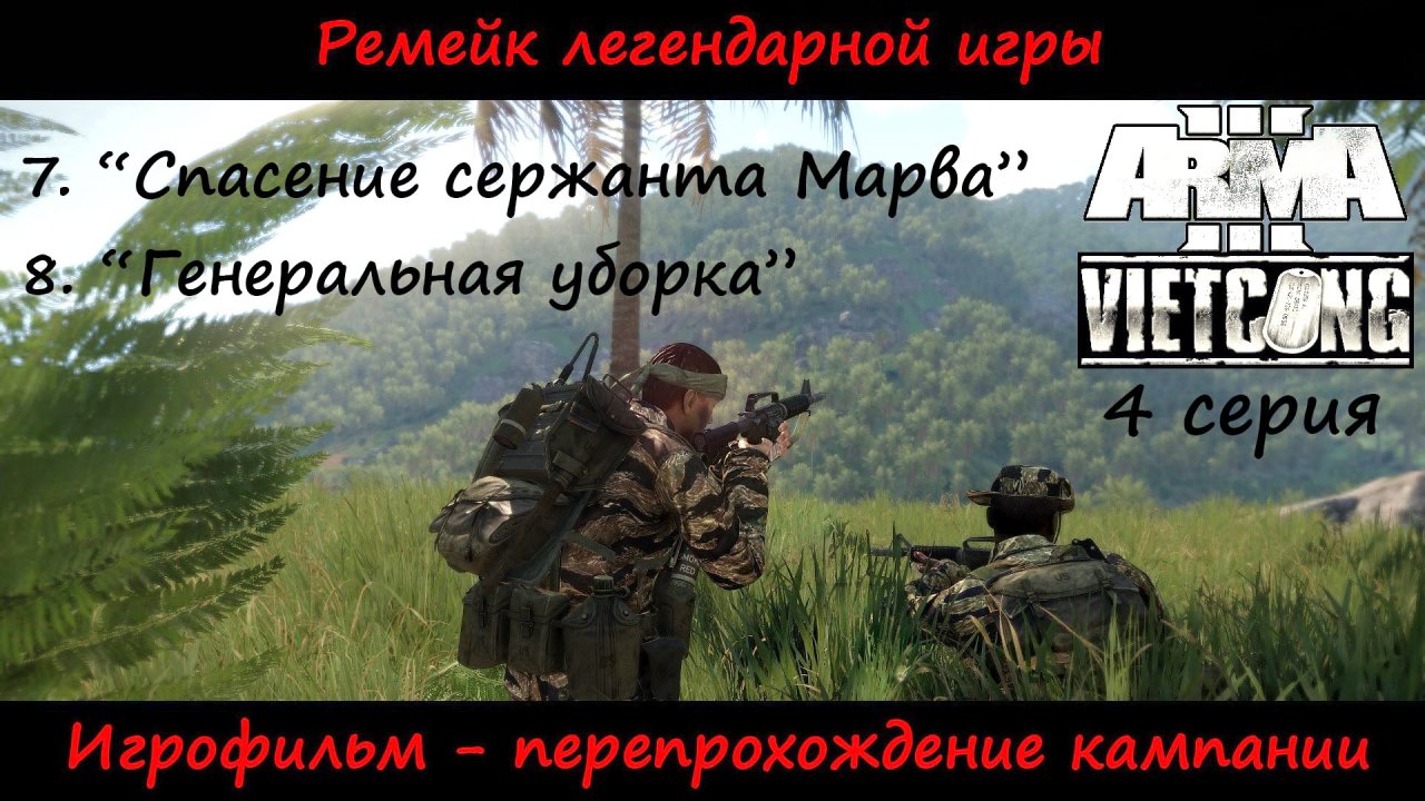 [Arma 3] Кампания Vietcong. Игрофильм, 4 серия. "Спасение сержанта Марва" и "Генеральная уборка".