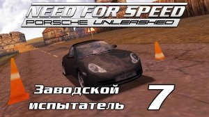 Заводской испытатель 7 | Need for Speed: Porsche Unleashed