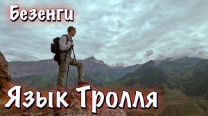 ЯЗЫК ТРОЛЛЯ В РОССИИ - БЕЗЕНГИ, КАВКАЗ