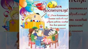 С днём воспитателя и дошкольного работника! Красивая ОТКРЫТКА с днём воспитателя!
