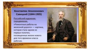 Русский гений _ художник Савицкий Константин Апполонович (1844 -1905)