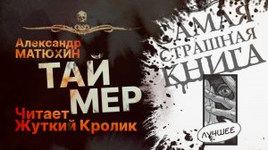 ТАЙМЕР - читает Жуткий Кролик | Рассказ