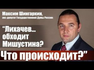 Лихачев обходит Мишустина? В чем дело?