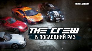 ПОСЛЕДНИЙ ЗАЕЗД В THE CREW