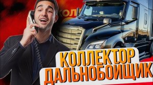 Коллектор Дальнобойщик / Подборка разговоров с коллекторами #антиколлекторыроссии