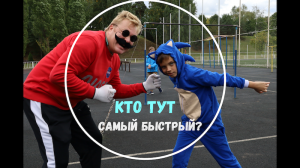 Кто тут самый быстрый? Конечно же Sonic!