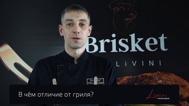 Брискет это не просто кусок зажаренного мяса. Брискет будут готовить в Абакане. смотреть онлайн