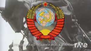 Государственный Гимн СССР на фоне флага России (Гимн СССР & Гимн Российской Федерации Мэшап)