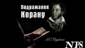 Подражание Корану - А.С.Пушкин