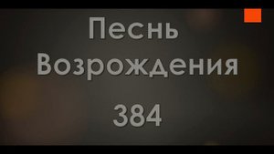 №384 Не знав Иисуса, я жизни не знал | Песнь Возрождения