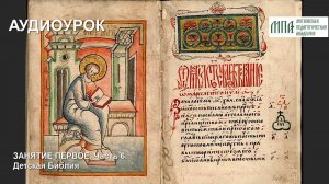 Детская Библия (аудиоурок)