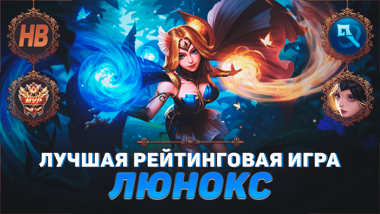 ЛУЧШАЯ ИГРА ЗА ЛЮНОКС В MOBILE LEGENDS | СТРИМ МОБАЙЛ ЛЕДЖЕНДС | ЛУЧШИЕ РЕЙТИНГОВЫЕ ИГРЫ