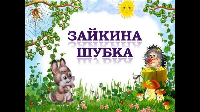 ЗАЙКИНА ШУБКА! аудиосказки для детей. Новые аудиосказки смотреть онлайн