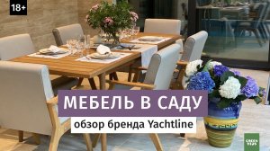 Выбираем дизайнерскую мебель для сада Yachtline.