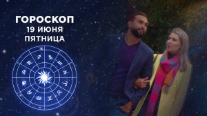 Гороскоп на 19 июня. Доброе утро. Фрагмент выпуска от 19.06.2020