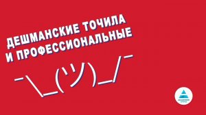 Дешманские точила и профессиональные. В чем подвох?