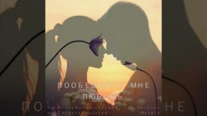 Пообещайте мне любовь... хоть на мгновение..