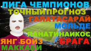 ЛИГА ЧЕМПИОНОВ ПРОГНОЗ / ГАЛАТАСАРАЙ МОЛЬДЕ ПРОГНОЗ / ЯНГ БОЙЗ МАККАБИ / ПАНАТИНАИКОС БРАГА ПРОГНОЗ