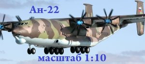 Ан-22 Антей масштаб 1:10 ШАССИ.