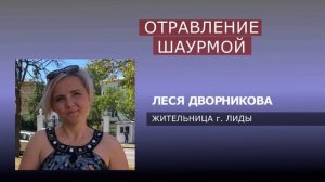 ОТРАВЛЕНИЕ ИЛИ СОВПАДЕНИЕ...РЕЗОНАНС ВОКРУГ ОТРАВЛЕНИЯ ШАУРМОЙ В ЛИДЕ (А. ПЛЕСКАЧЁВ)