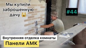 #44 МЫ купили ЗАБРОШЕННУЮ ДАЧУ/ Панели АМК на стены