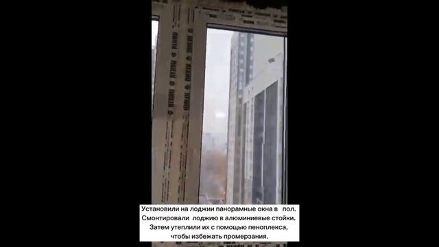 Панорамные окна в пол, утепление лоджии