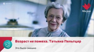 Татьяна Пельтцер | Это было смешно