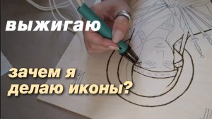 АРТ-ВЛОГ: Выжигание и ИКОНОПИСЬ. Почему я это делаю.