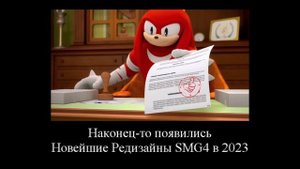 Наклз оценивает сюжеты по SMG4 | Pika4u Memes