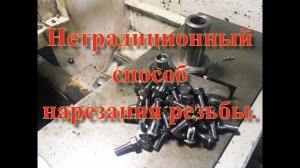 Нетрадиционный способ нарезания резьбы.