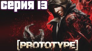 БИТВА С ЭЛИЗАБЕТ ГРИН | Prototype | прохождение #13