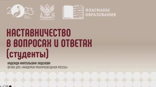 2023-05-24 Марафон «Флагманы образования. «Наставничество от А до Я»