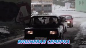 Они   ВИШНЕВАЯ СЕМЕРКА (clip)