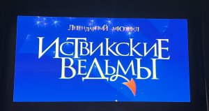 Мюзикл Иствикские Ведьмы 2 часть