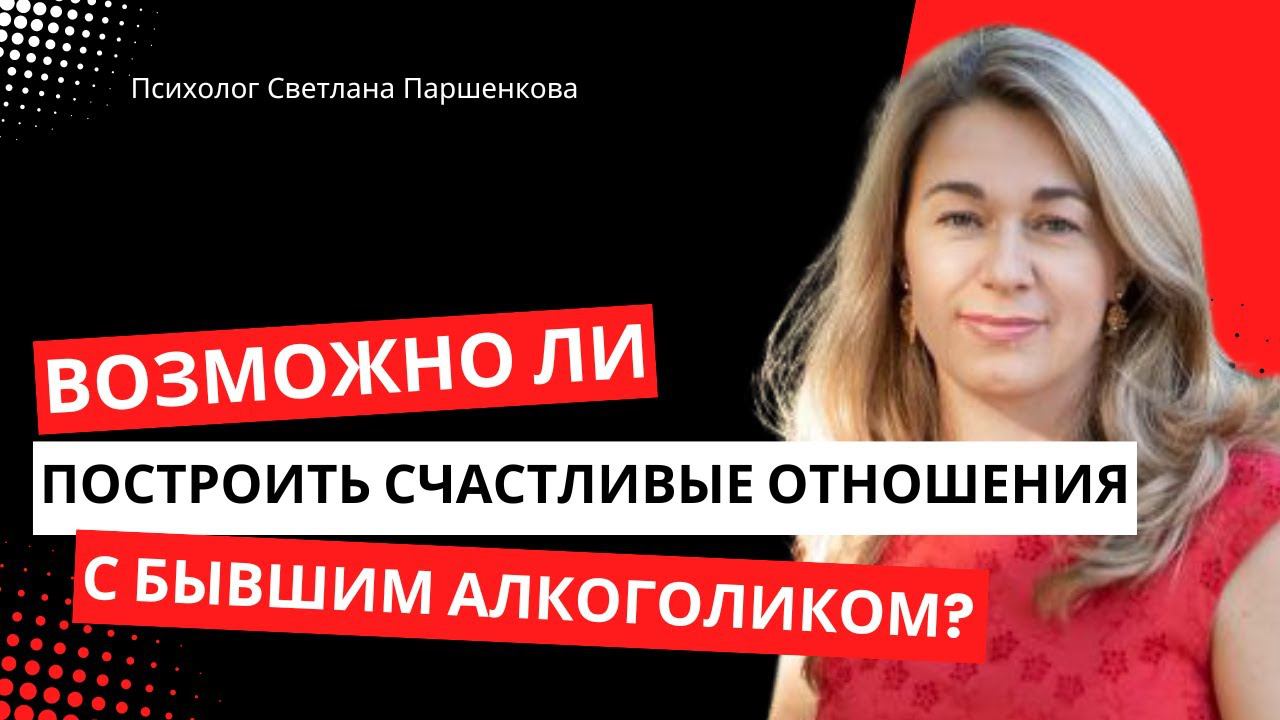 Возможно ли построить здоровые отношения с бывшим алкоголиком?